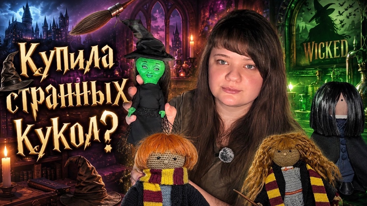 Купила необычных кукол смотреть онлайн
