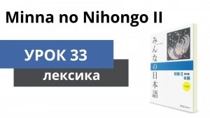 [Minna no Nihongo 2] Урок 33 - Лексика