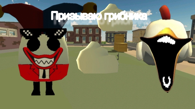 я призываю грибника