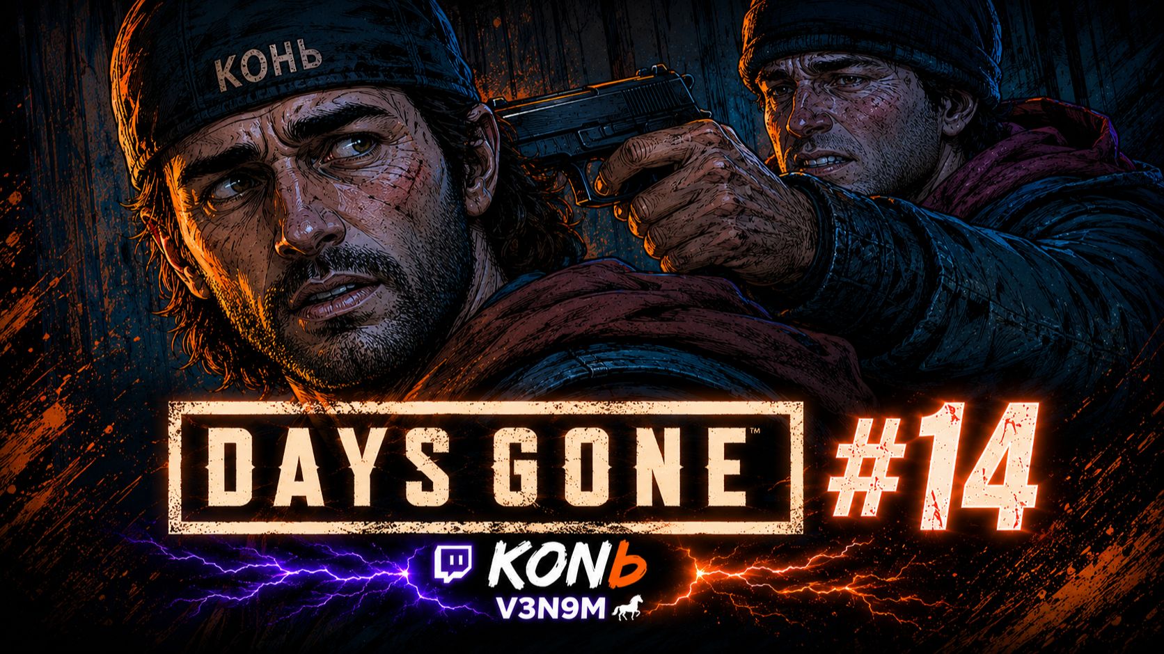 Предательство Шизо ► Days Gone #14