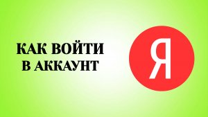 Как Войти в Яндекс ID