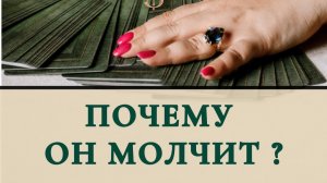 Почему он молчит ?