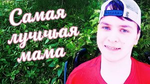 Самая лучшая мама,