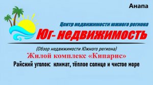 Жилой комплекс «Кипарис» (Анапа) в долине Сукко