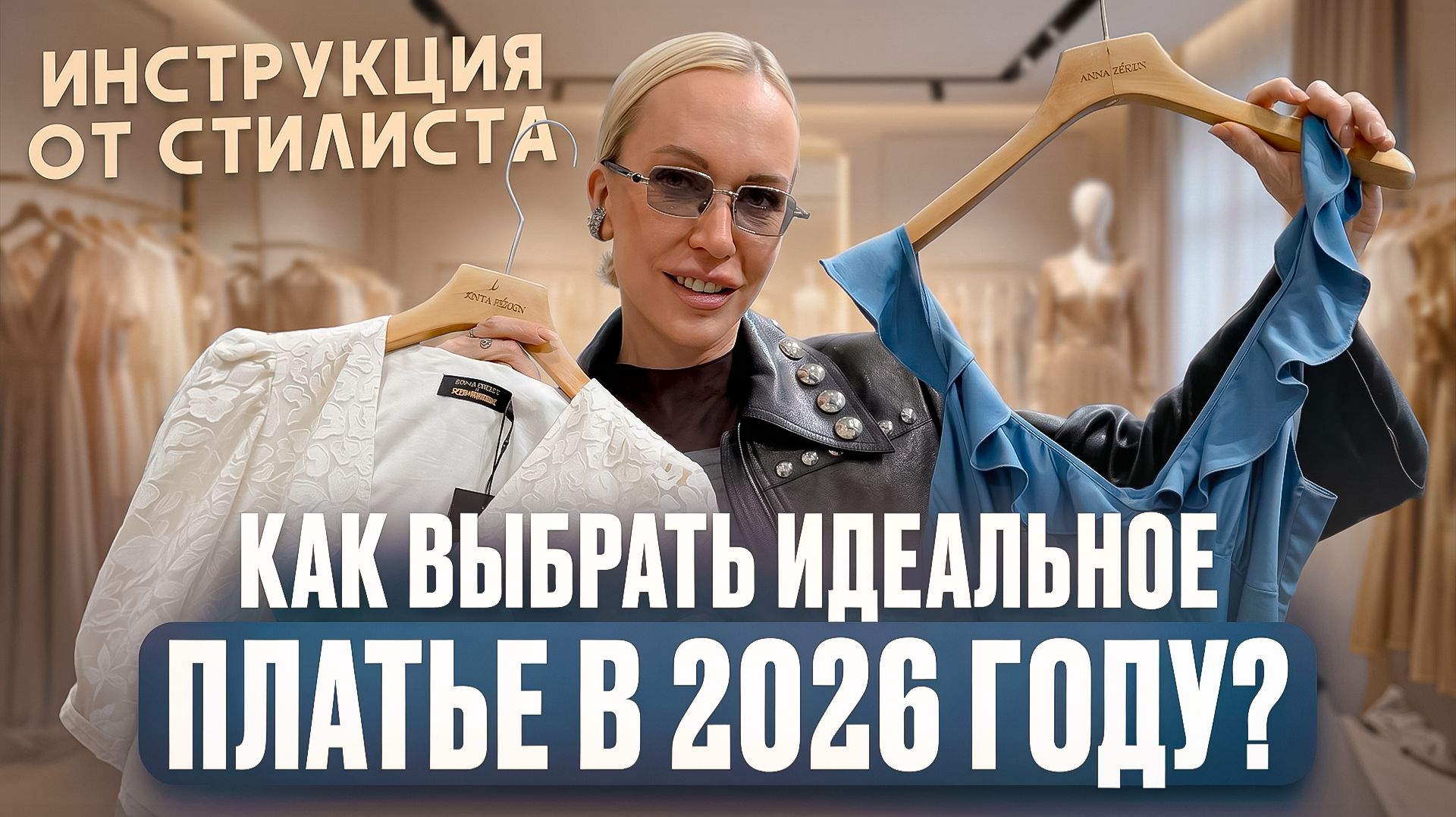 КАК ВЫБРАТЬ ИДЕАЛЬНОЕ ПЛАТЬЕ В 2026 ГОДУ? Инструкция и секреты от стилиста смотреть онлайн