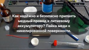 Как припаять провод к батарейке и не взорвать её? Правильное лужение контактов.