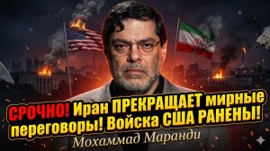 💥Мохаммад Маранди | Иран рвет переговоры! Американские солдаты ранены!
