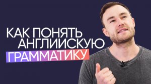 Как понять и освоить английскую грамматику | Универсальные советы | Онлайн-школа «Инглекс»