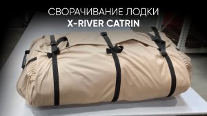 Сворачивание лодки X-RIVER Catrin