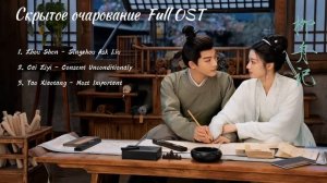 OST из дорамы «Скрытое очарование»/ Are You The One Chinese Drama OST