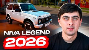 Новая NIVA LEGEND 2026 стала СЕНСАЦИЕЙ! Валидол НЕ ПОМОЖЕТ!