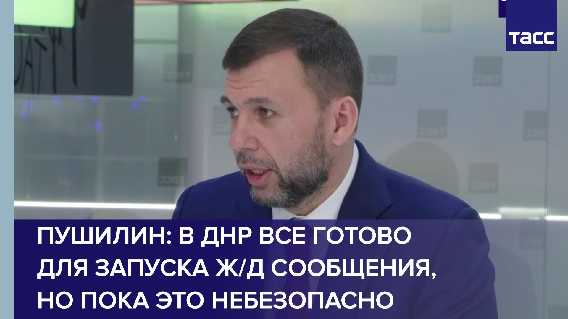 Пушилин: в ДНР все готово для запуска ж/д сообщения, но пока это небезопасно смотреть онлайн