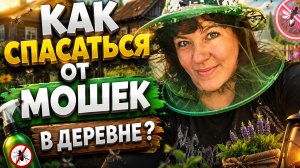 Как спасаться от мошек. Просто невыносимо