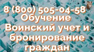 Повышение квалификации - Воинский учет и бронирование граждан, пребывающих в запасе