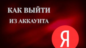 Как Выйти из Яндекс ID