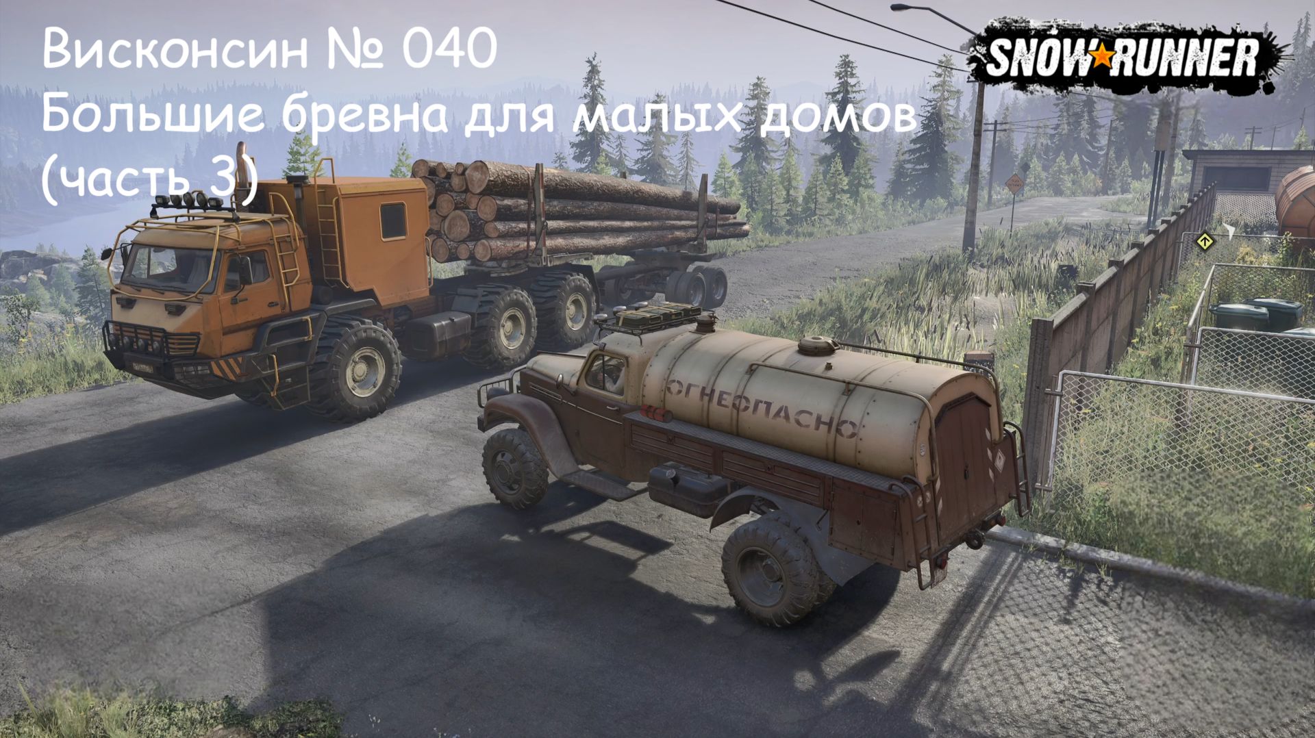 SnowRunner Висконсин № 040 Большие бревна для малых домов (часть 3)