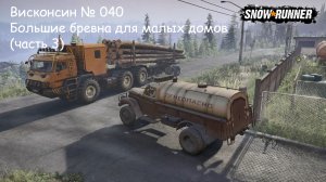 SnowRunner Висконсин № 040 Большие бревна для малых домов (часть 3)