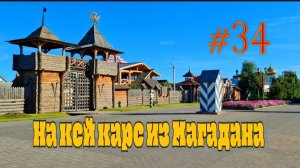 #34 Самые красивые деревни России. Большеречье