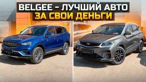 Лучший авто за свои деньги BELGEE X50 / X70