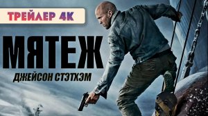 Мятеж | Трейлер в хорошем качестве 4К #новинки_кино #новости_кино #трейлеры