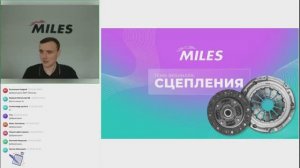 Вебинар «Детали сцепления MILES» от 27.05.2026