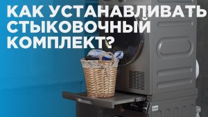 Установка стыковочного комплекта для стиральной и сушильной машины