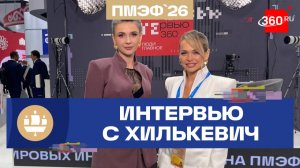 Анна Хилькевич о воспитании детей и гаджетах. ПМЭФ-2026. Интервью 360