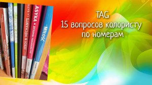TEG 15 вопросов колористу по номерным раскраскам