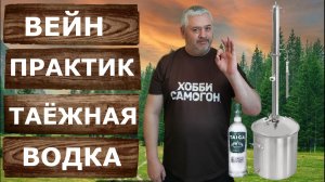 Таёжная водка. Ароматная водка на самогонном аппарате Вейн Практик и Экстракторе Сокслета.
