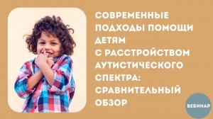 Современные подходы помощи детям с РАС: сравнительный обзор