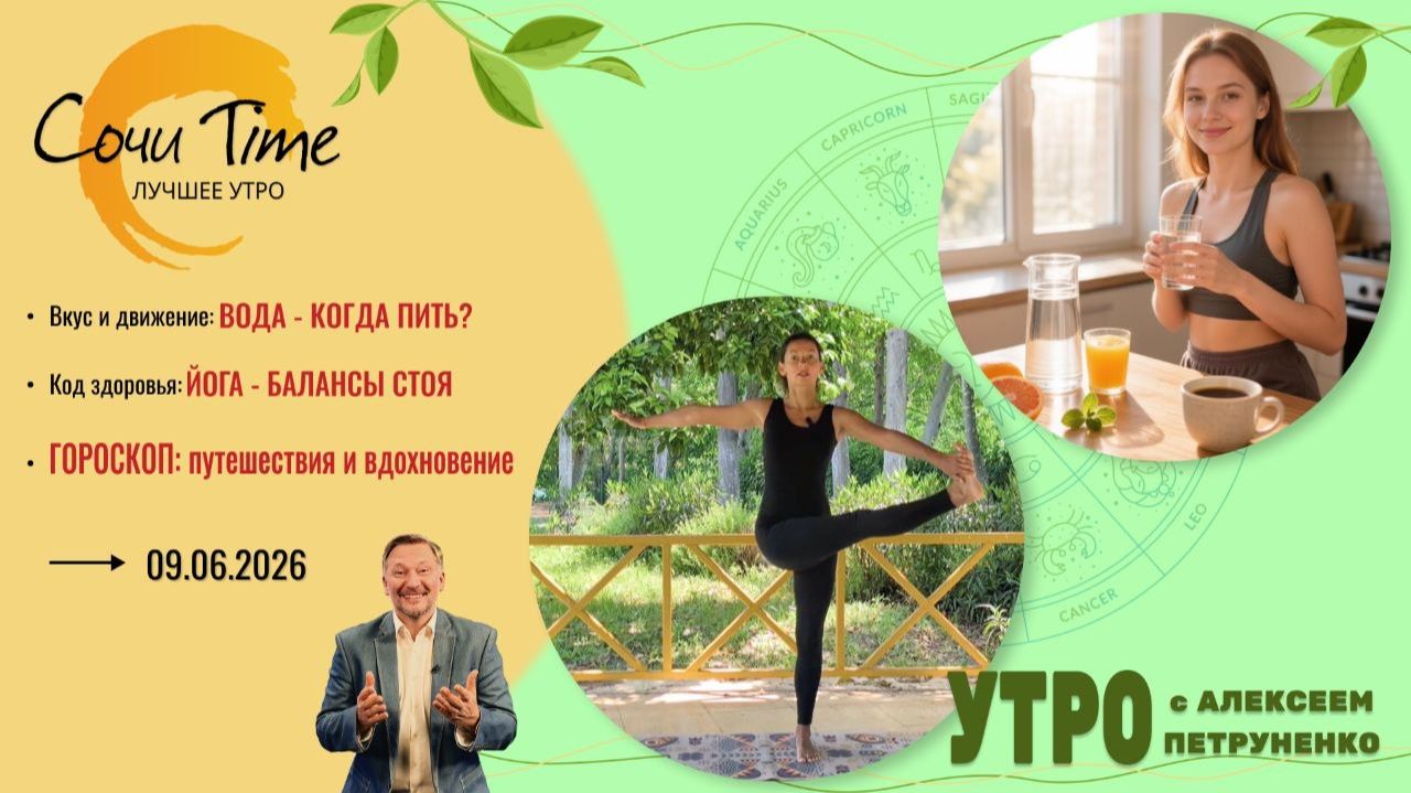 Утро с Сочи24: эфир от 09.06.2026