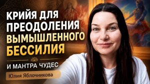 Крийя для преодоления вымышленного бессилия и мантра Ардас Бхаи – запись эфира с Юлией Яблочниковой.