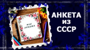 ТЭГ Анкета из СССР// Болталка под вязание   #болталка