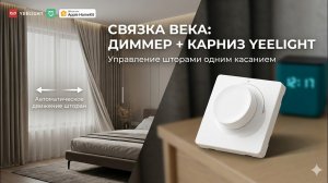 Забудь про офлайн.Обзор Yeelight Smart Dimmer+умный карниз yeelight умный дом был неполным без него