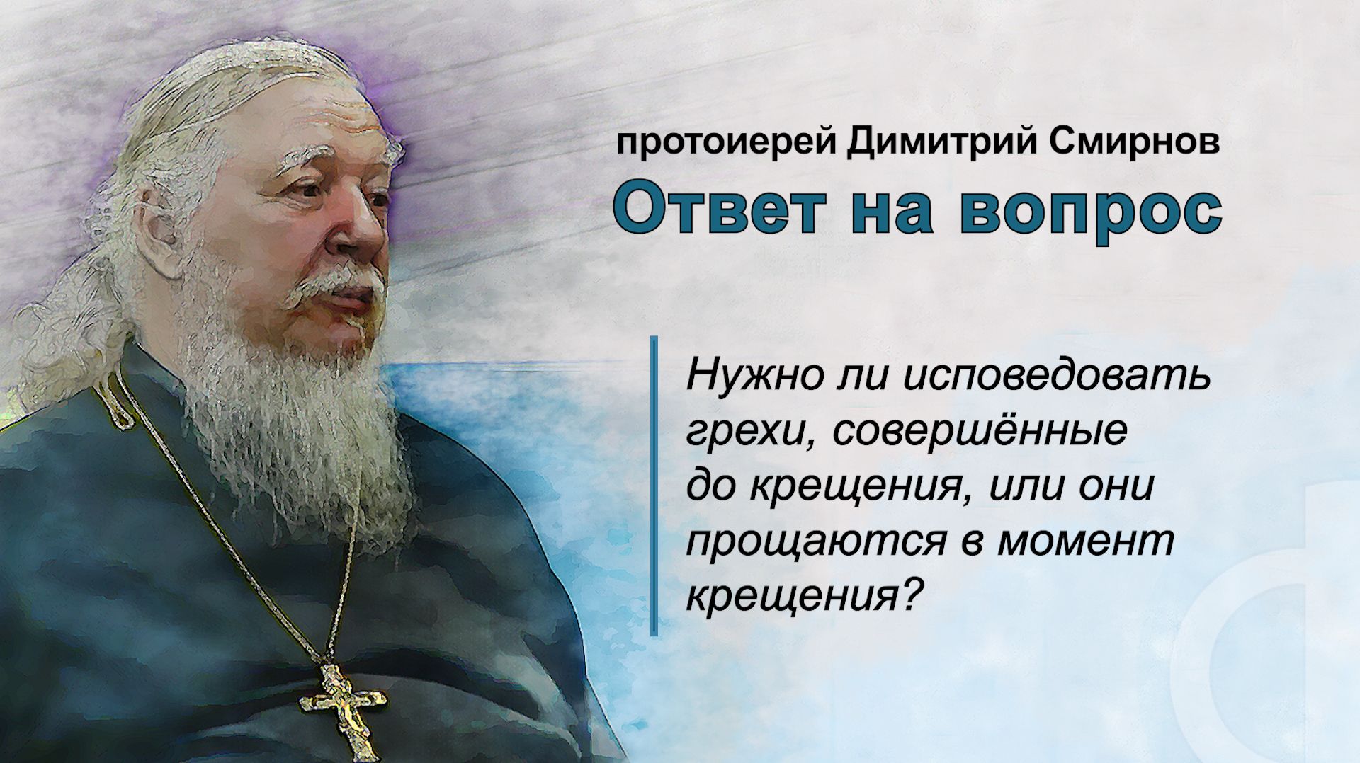 Нужно ли исповедовать грехи, совершённые до крещения, или они прощаются в момент крещения? смотреть онлайн