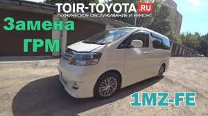 Замена ГРМ. 1MZ-FE.