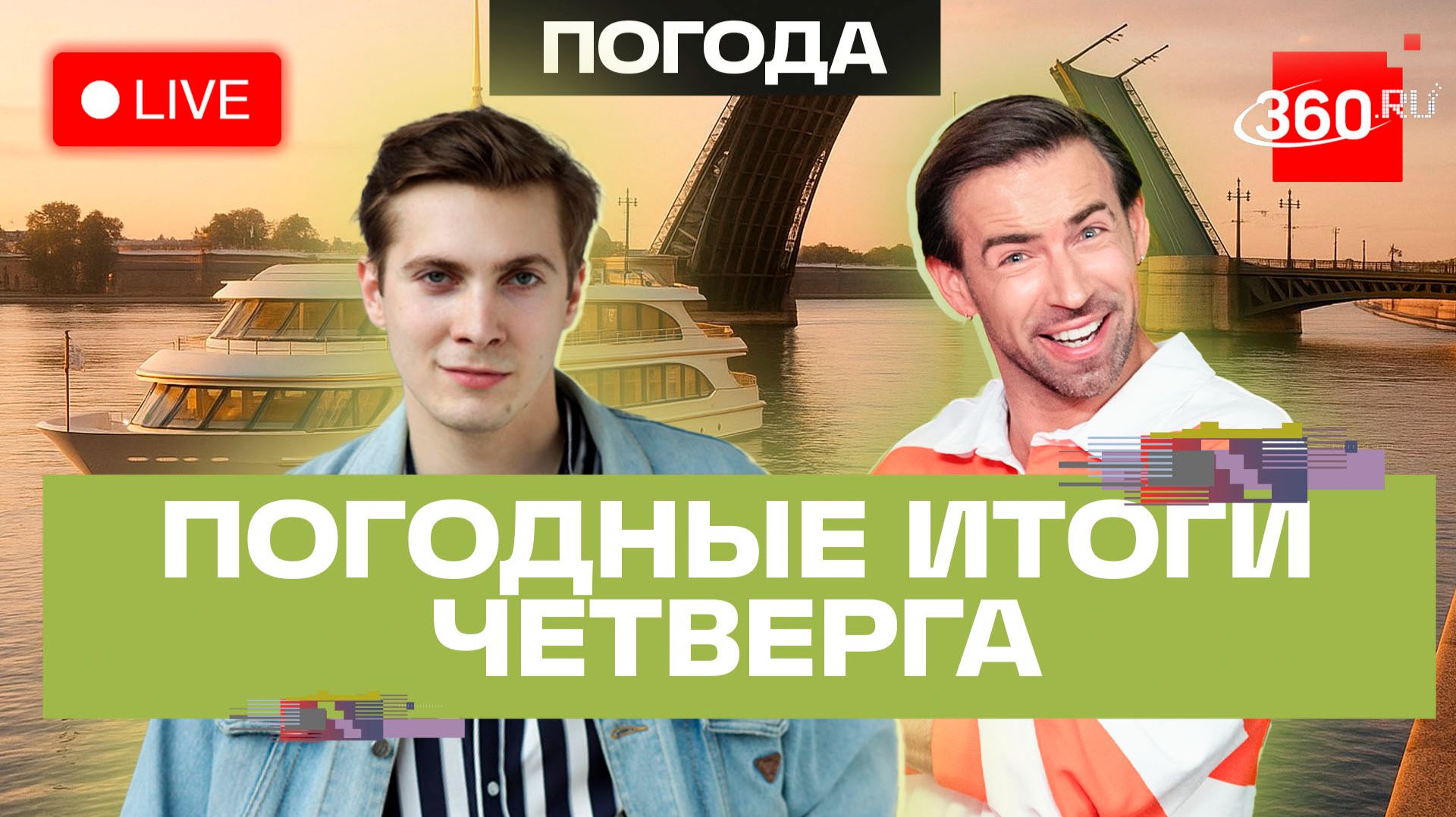Погода в круизе. 4 июня и прогноз на пятницу. Подмосковье. Санкт-Петербург. Трансляция на 360 смотреть онлайн