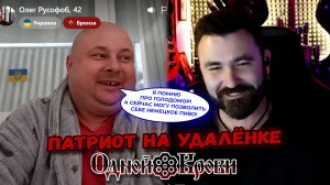 Патриот на удалёнке