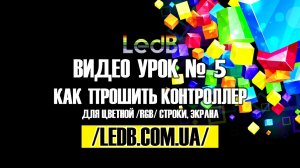Урок №5 Программа HDPlayer - Как прошить контроллер RGB(полноцветный) для LED экрана или строки