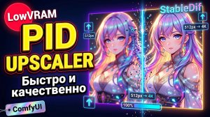 PID Upscaler - Быстро и хорошие детали