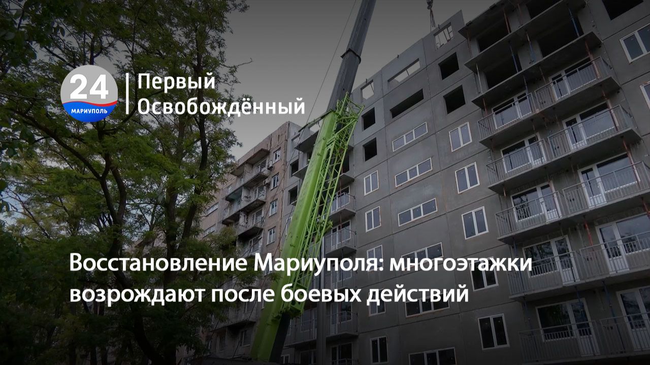 Восстановление Мариуполя: многоэтажки возрождают после боевых действий. 04.06.2026 смотреть онлайн