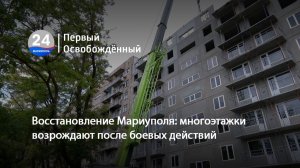 Восстановление Мариуполя: многоэтажки возрождают после боевых действий. 04.06.2026