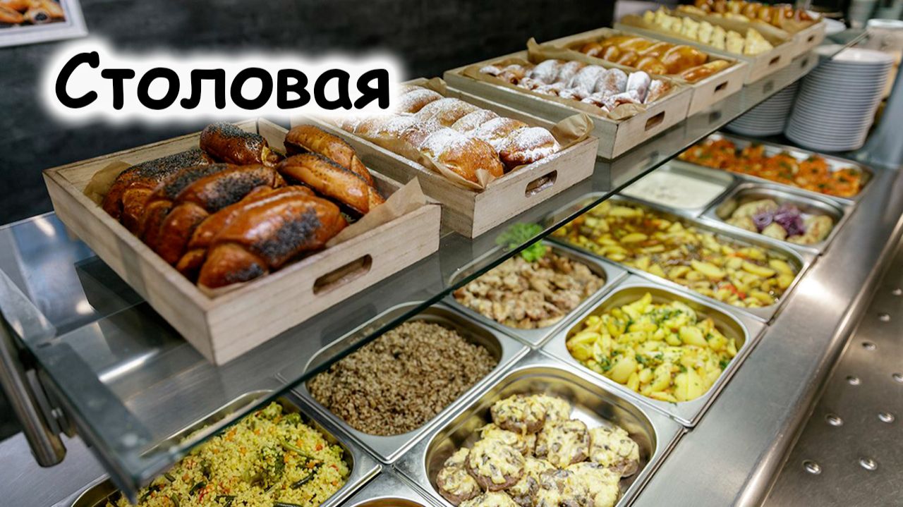 Ассортимент блюд в столовой смотреть онлайн