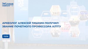 Археолог Алексей Тишкин получил звание Почетного профессора АлтГУ | Толк