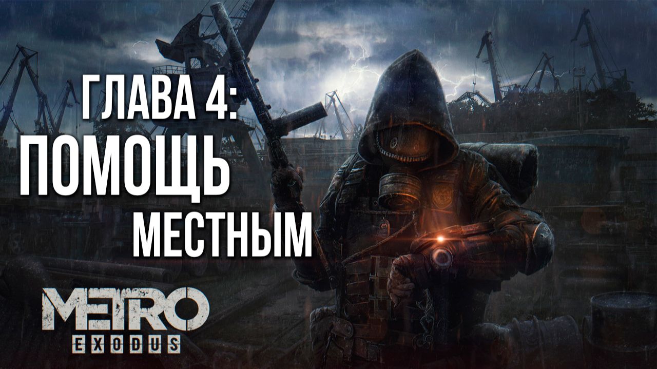 ГЛАВА 4: ПОМОЩЬ МЕСТНЫМ | Metro Exodus / Метро Исход | #11 смотреть онлайн