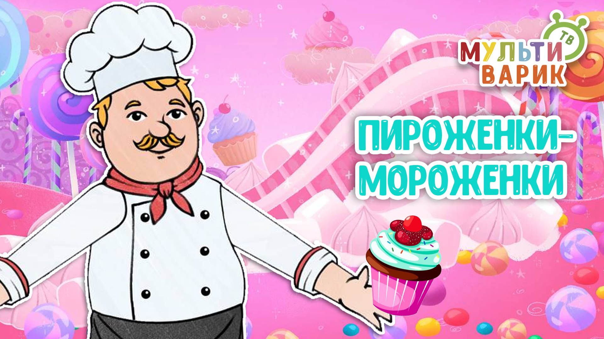 ПИРОЖЕНКИ - МОРОЖЕНКИ ♫ МУЛЬТиВАРИК ТВ ☺ ДОБРАЯ МУЛЬТ ПЕСЕНКА ДЛЯ ДЕТЕЙ ♫ 0+ смотреть онлайн