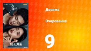 Очарование 9 серия