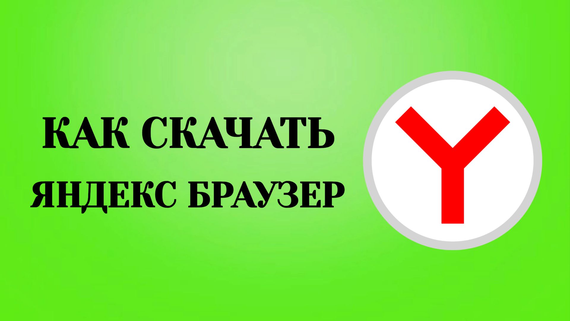 Как Скачать Яндекс Браузер (2026) смотреть онлайн