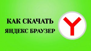 Как Скачать Яндекс Браузер (2026)