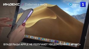 Владельцы Apple не получают уведомления в «Макс»